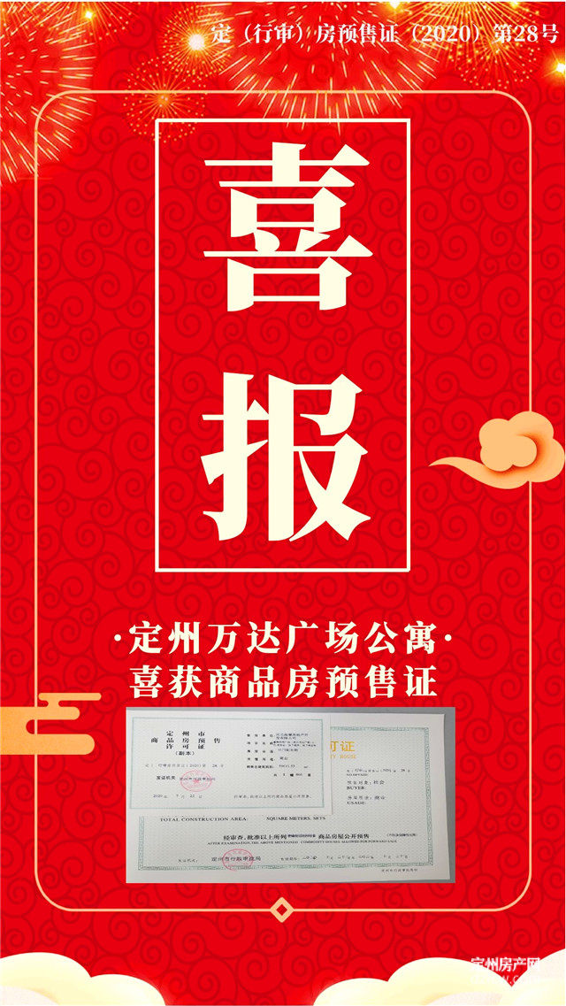 定州万达广场公寓喜获商品房预售证